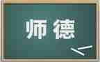 师风师德体会培训心得体会优秀5篇
