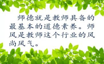 关于师德师风的演讲稿最新6篇