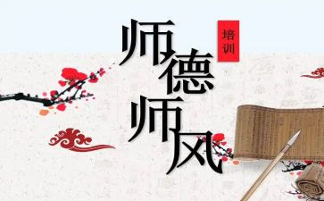 有关师德师风的演讲稿7篇