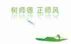 关于师德师风的演讲稿模板6篇