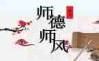 有关师德师风的演讲稿7篇