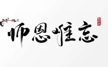 难忘师恩作文5篇