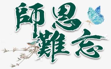 难忘师恩作文优质8篇