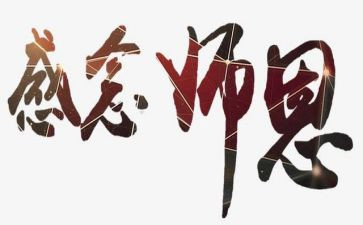 师恩难忘的作文参考6篇