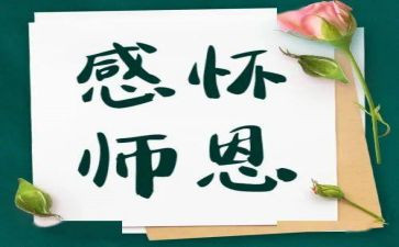 难忘师恩作文参考6篇