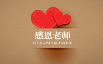 颂师恩的演讲稿6篇