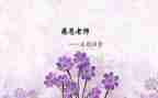 难忘的师恩读后感8篇