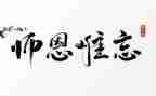 难忘师恩作文5篇