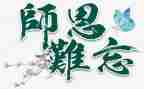 难忘师恩作文优质8篇