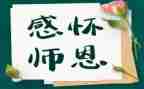 难忘师恩作文参考6篇