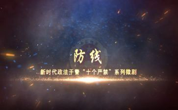 十个严禁心得体会6篇
