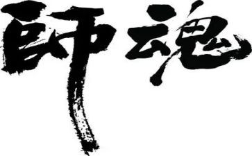 师魂师德演讲稿7篇