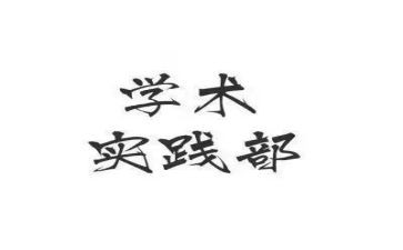 院实践部的工作计划7篇