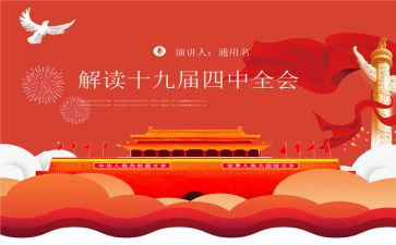 十十九届四中心得体会7篇
