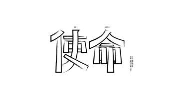 使命与担当的演讲稿6篇