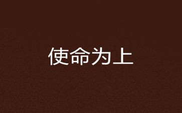 使命精神作文6篇