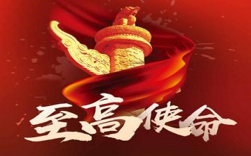 牢记使命演讲稿推荐5篇