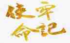 青年担当使命的作文5篇