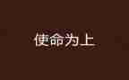 使命精神作文6篇