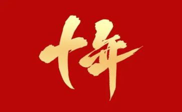 十年后回故乡的作文6篇