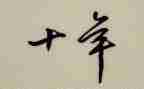 二十年后回故乡的作文6篇
