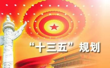 学习十三五规划的心得体会8篇