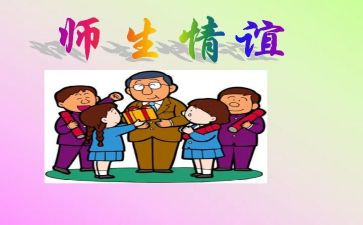 师生情作文600字参考5篇