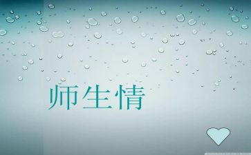 师生情作文500字8篇