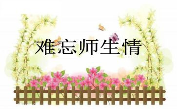 师生情作文600字6篇