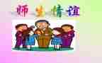 师生情作文600字参考5篇