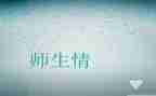 师生情作文500字8篇