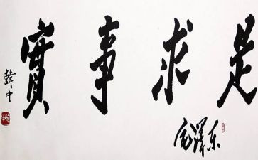 实事求是心得6篇
