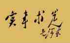 学党史,办实事,开新局,心得体会7篇