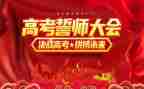 高三百日誓师心得6篇