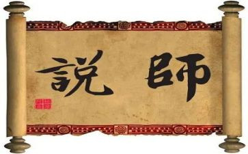 师说老师演讲稿精选8篇