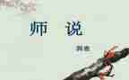 师说老师演讲稿模板8篇