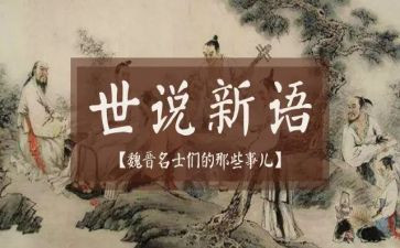 《世说新语》读后感1000字5篇