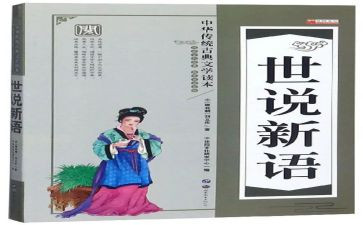 《世说新语》二则读后感6篇