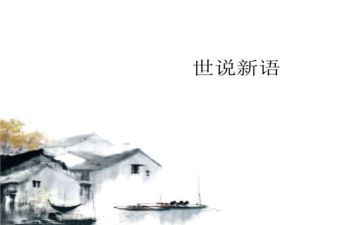 《世说新语》二则读后感7篇
