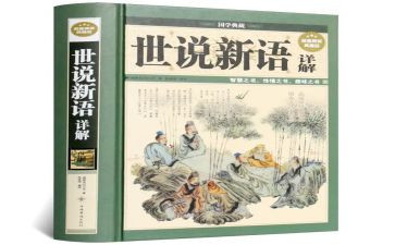 《世说新语》读后感300字6篇