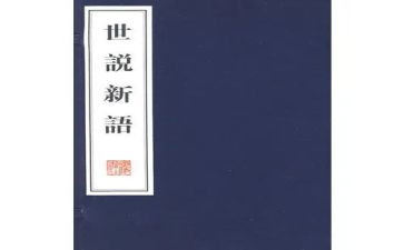 《世说新语》读后感800字8篇