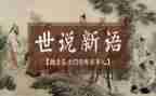 《世说新语》读后感1000字5篇
