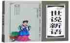 《世说新语》二则读后感6篇