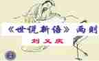 《世说新语》的读后感7篇