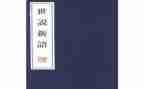 《世说新语》读后感1000字8篇