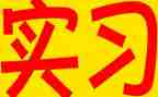 实习生自我鉴定最新6篇
