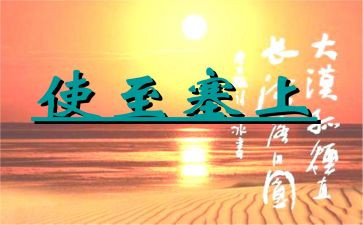 《使至塞上》教案8篇