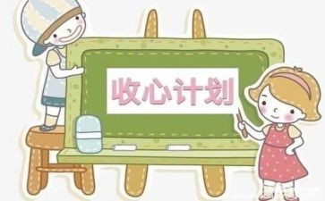 2023收心会心得体会6篇