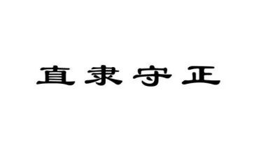 守正为心心得体会7篇