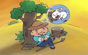 读了守株待兔读后感7篇